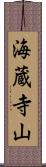 海蔵寺山 Scroll