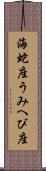 海蛇座 Scroll