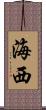 海西 Scroll