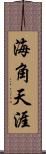 海角天涯 Scroll