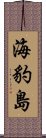 海豹島 Scroll