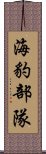 海豹部隊 Scroll