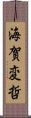 海賀変哲 Scroll