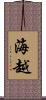 海越 Scroll