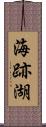 海跡湖 Scroll
