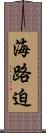 海路迫 Scroll