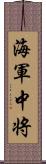 海軍中将 Scroll