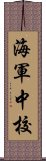 海軍中校 Scroll