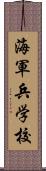 海軍兵学校 Scroll