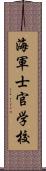 海軍士官学校 Scroll