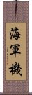 海軍機 Scroll