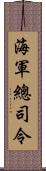 海軍總司令 Scroll