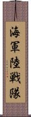 海軍陸戦隊 Scroll