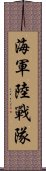 海軍陸戰隊 Scroll