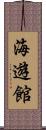 海遊館 Scroll