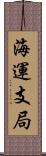 海運支局 Scroll