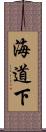 海道下 Scroll