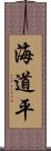 海道平 Scroll