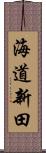 海道新田 Scroll