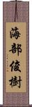 海部俊樹 Scroll