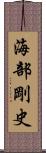 海部剛史 Scroll