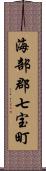 海部郡七宝町 Scroll