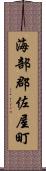 海部郡佐屋町 Scroll