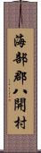 海部郡八開村 Scroll