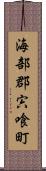 海部郡宍喰町 Scroll