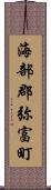 海部郡弥富町 Scroll