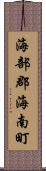 海部郡海南町 Scroll