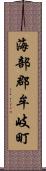 海部郡牟岐町 Scroll