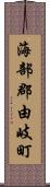 海部郡由岐町 Scroll