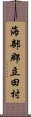 海部郡立田村 Scroll