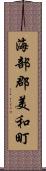 海部郡美和町 Scroll