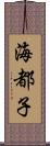 海都子 Scroll