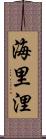海里 Scroll
