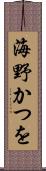 海野かつを Scroll