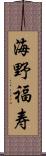 海野福寿 Scroll