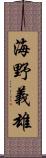 海野義雄 Scroll