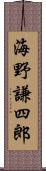 海野謙四郎 Scroll