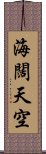 海闊天空 Scroll