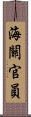海關官員 Scroll