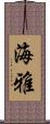 海雅 Scroll
