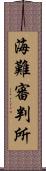 海難審判所 Scroll