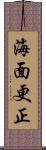 海面更正 Scroll