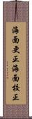 海面更正 Scroll