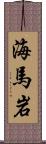 海馬岩 Scroll