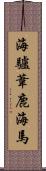 海驢 Scroll