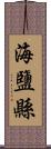 海鹽縣 Scroll